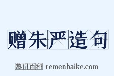 赠朱严造句是什么意思的图片